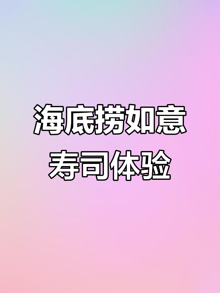 海底捞新寿司店,值得一试吗?