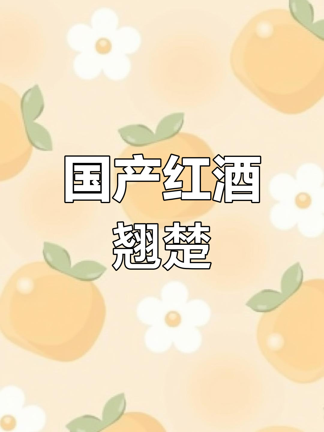 张裕彩龙四星,国产葡萄酒的佼佼者