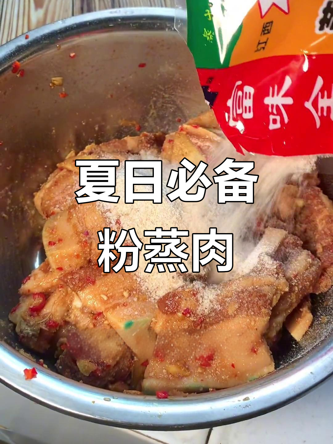 江西夏季必吃粉蒸肉，辣椒与五花肉的完美搭配