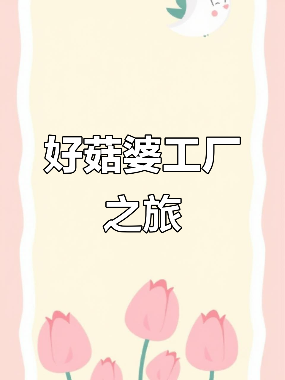 桂平光哥探访好菇婆,了解香菇与辣椒酱的独特工艺