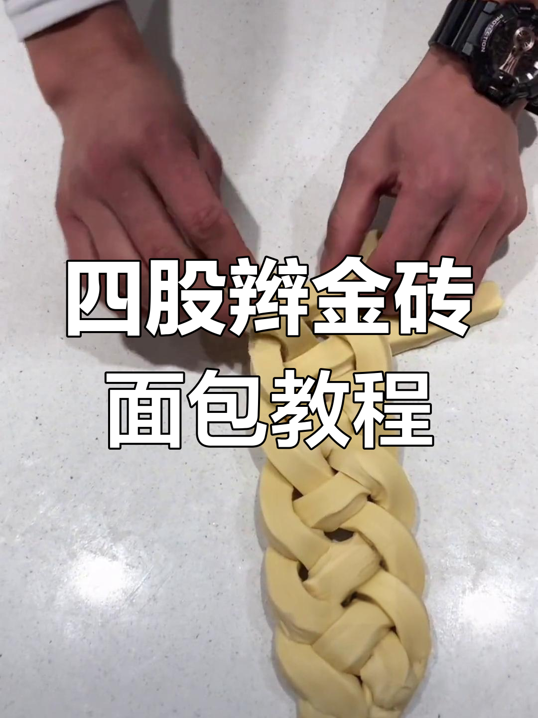 男士必学四股辫,轻松搞定金砖面包