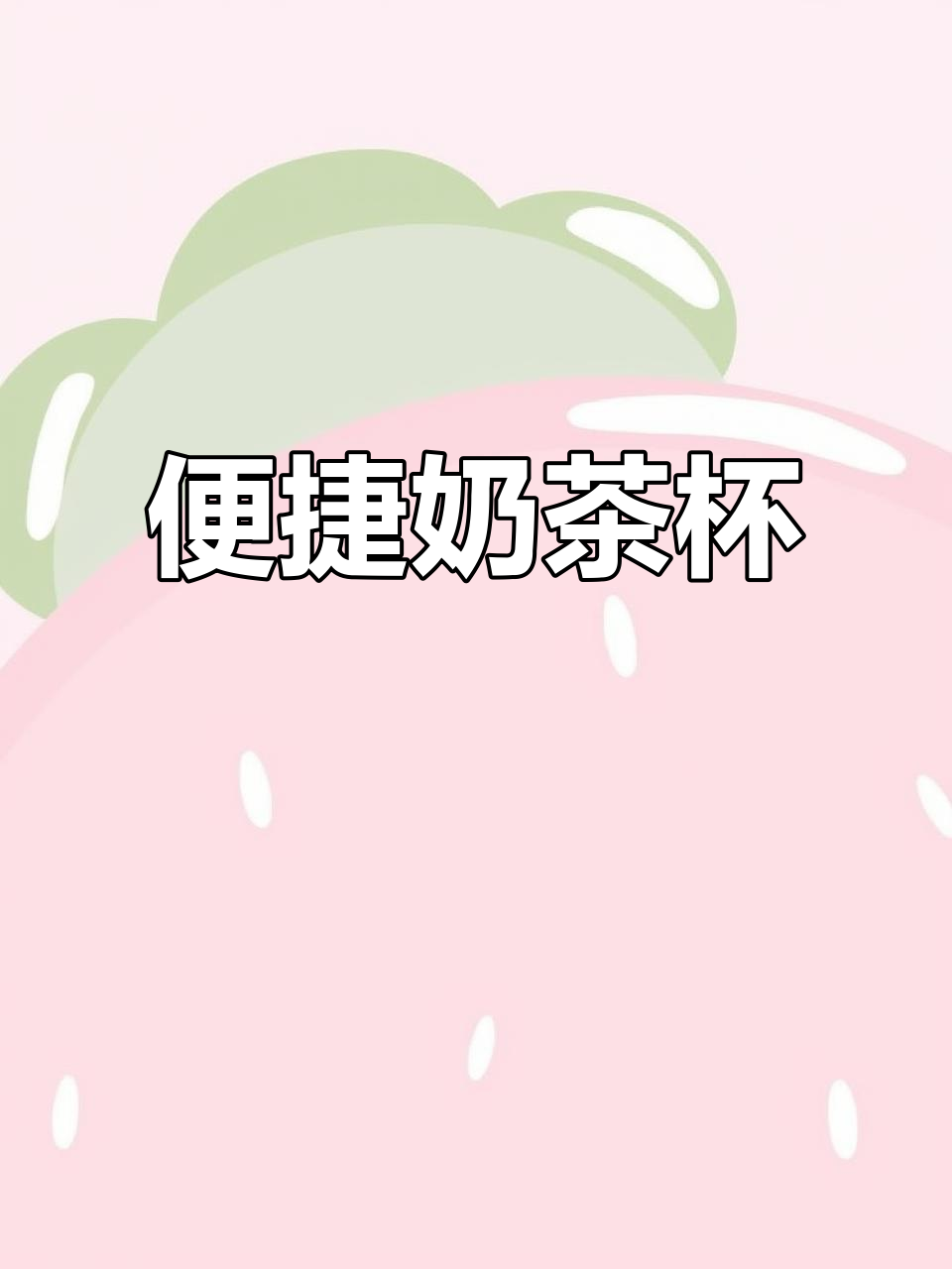 透明塑料奶茶杯,一次性商用,98口径方便打包