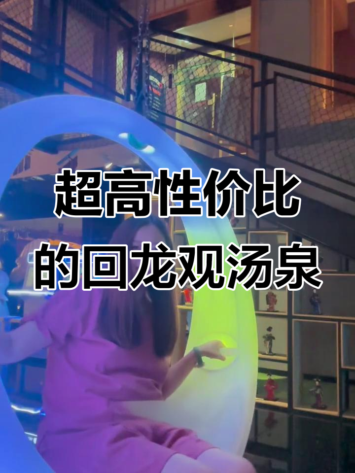 回龙观汤泉良子:泡澡、撸羊驼,超值休闲体验