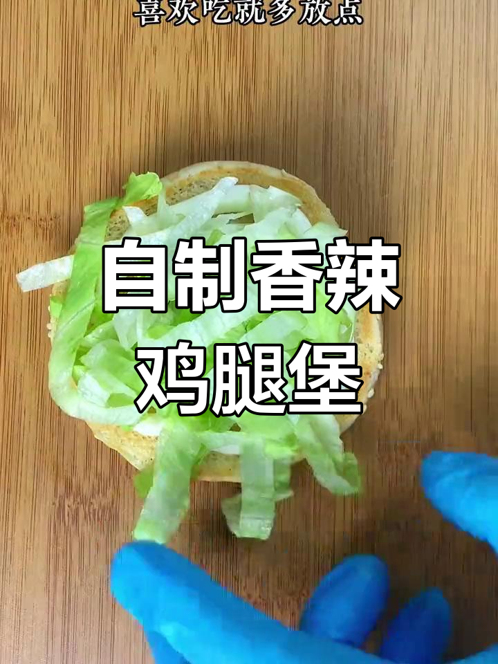 香辣鸡腿堡制作全攻略