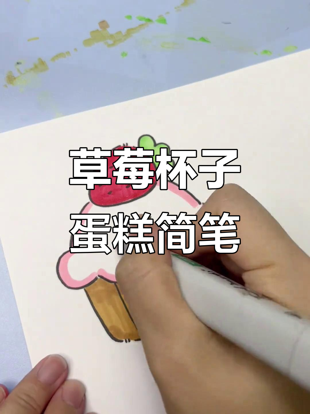 草莓杯子蛋糕简笔画，轻松学会可爱甜品画