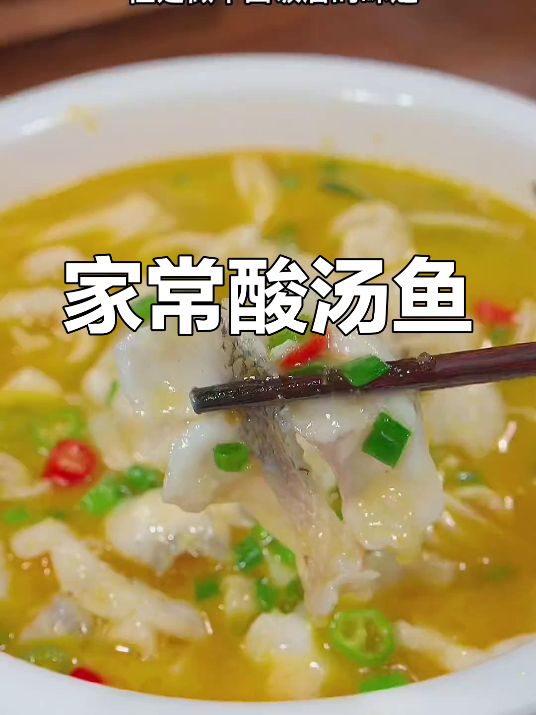 酸汤鱼家常做法,简单又美味