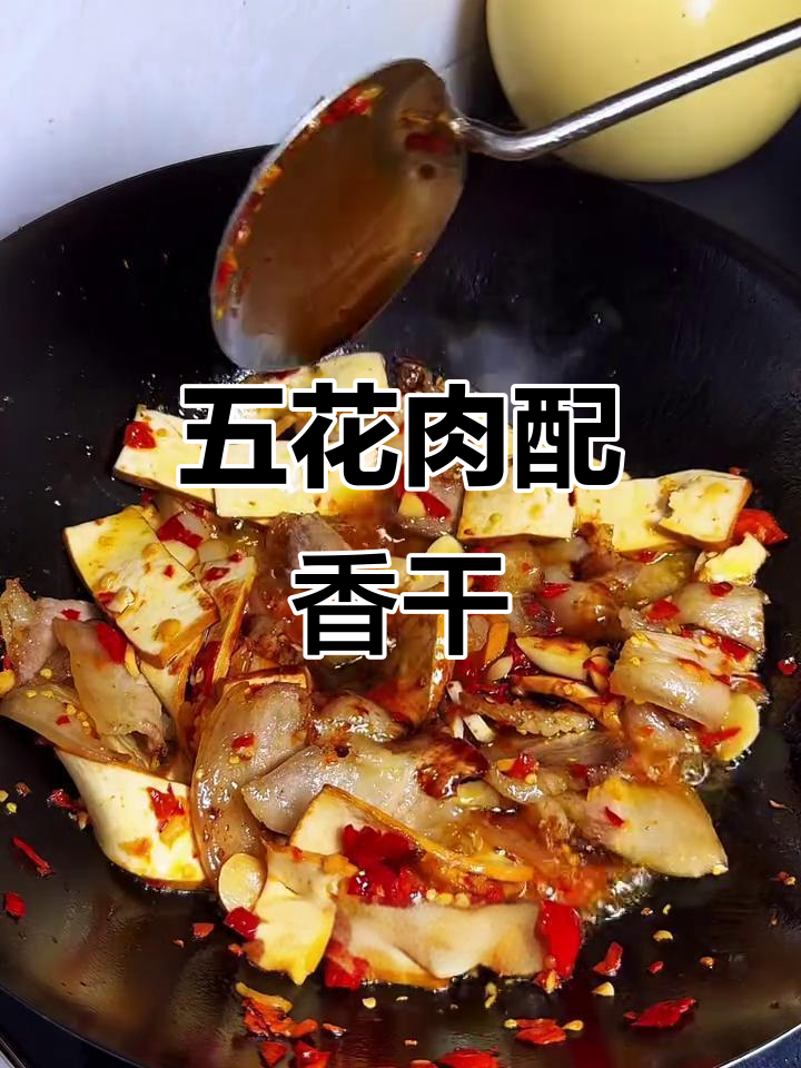 糟辣香干炒五花肉,喝酒下饭必备美味