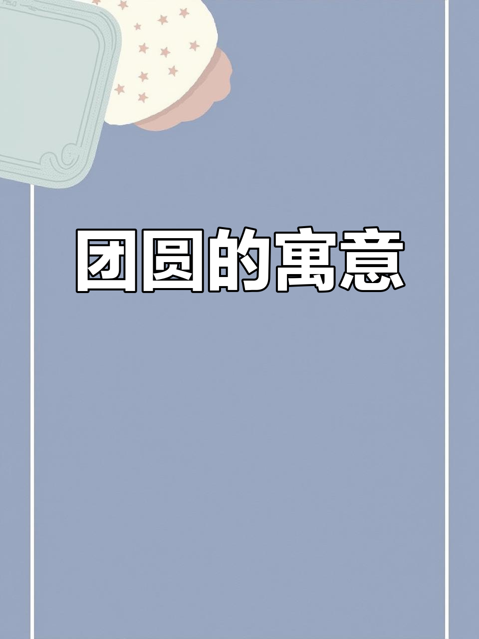 中秋吃糍粑,象征团圆与美好愿望
