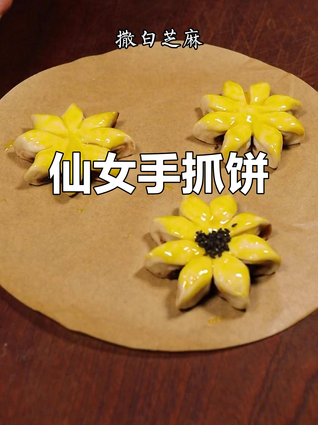 手抓饼新做法,酥香不腻,烤出仙气飘飘的点心