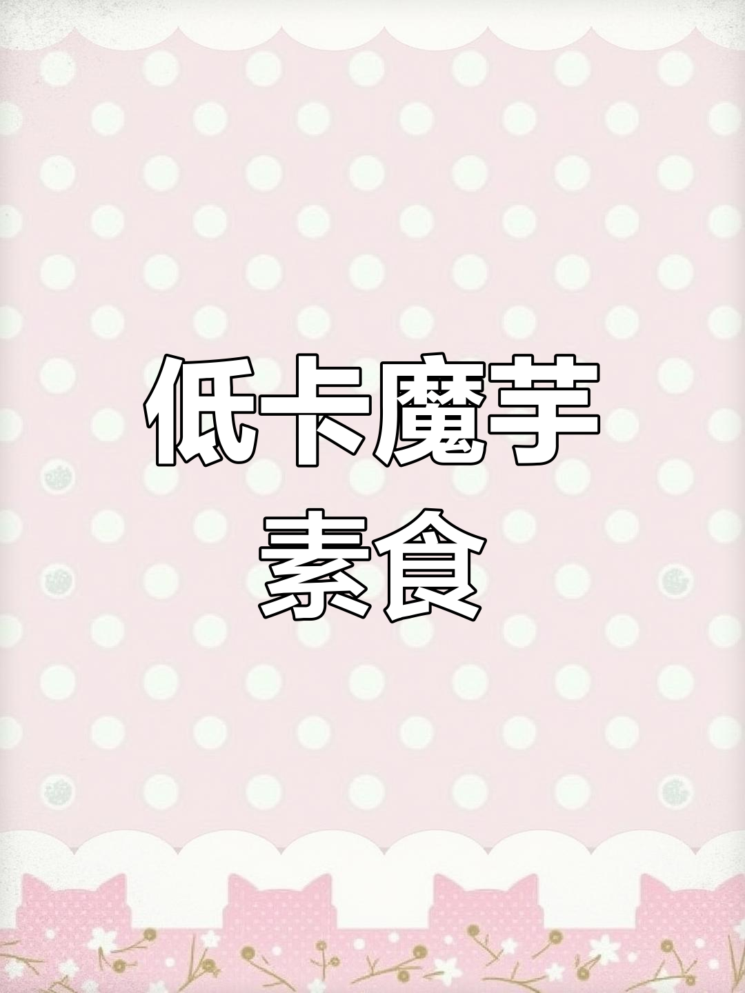 魔芋肚片与豆丝凉拌,低卡麻辣烫新选择