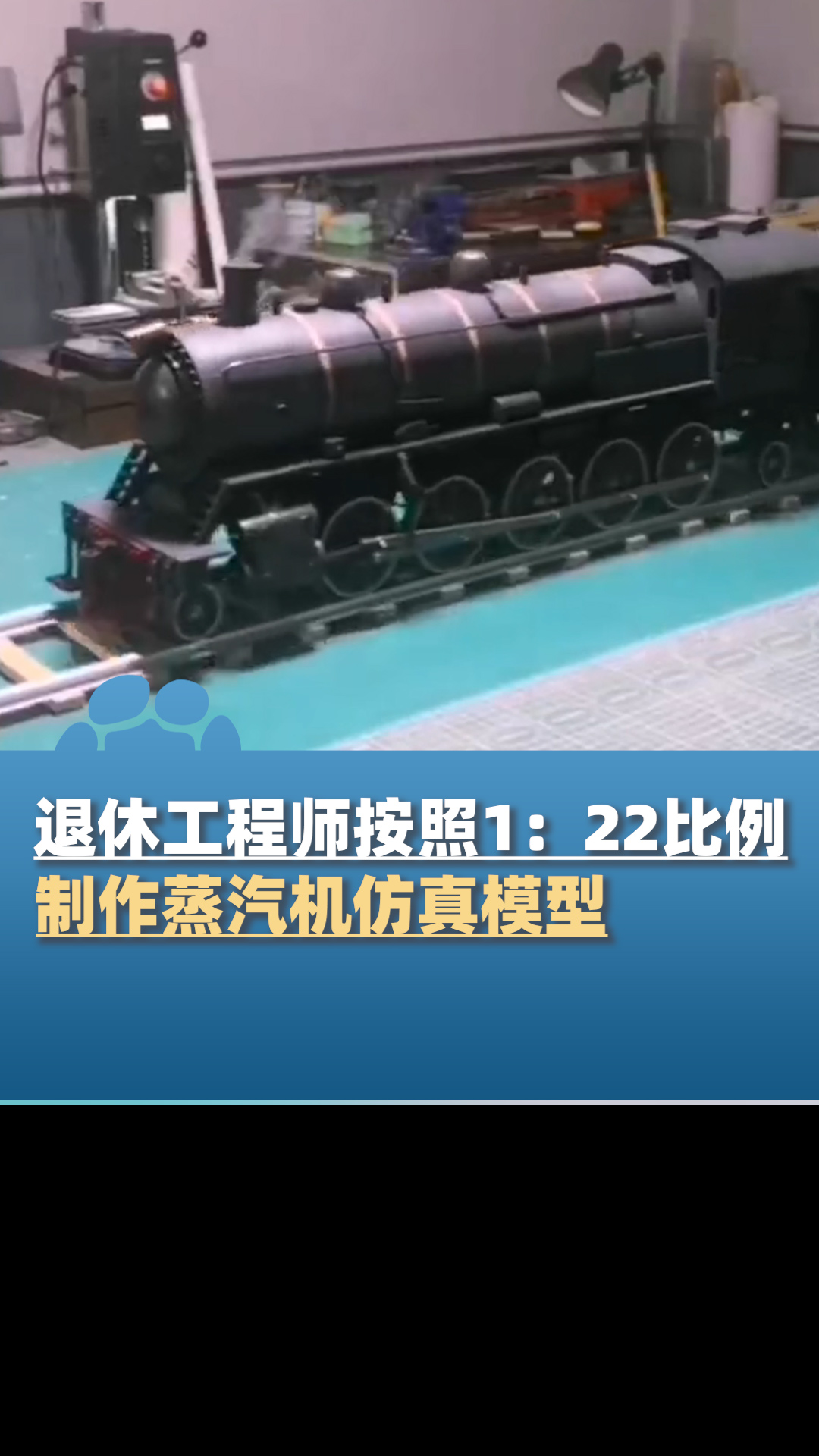 退休工程师按照1:22比例,制作蒸汽机仿真模型