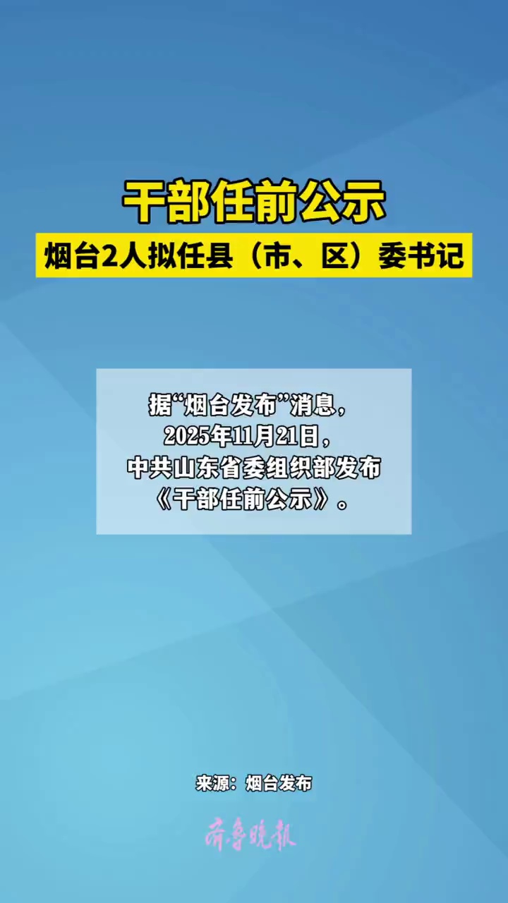 干部任前公示，烟台2人拟任县（市、区）委书记