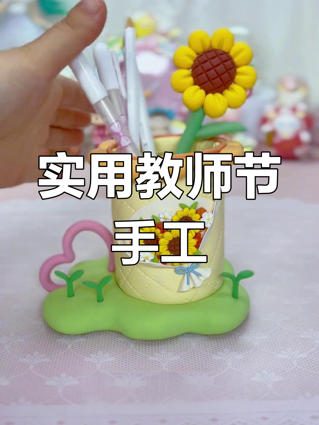 教师节手工礼物:超轻粘土笔筒制作教程