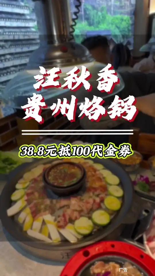汪秋香贵州烙锅38.8能当100用,赶紧约起来吧