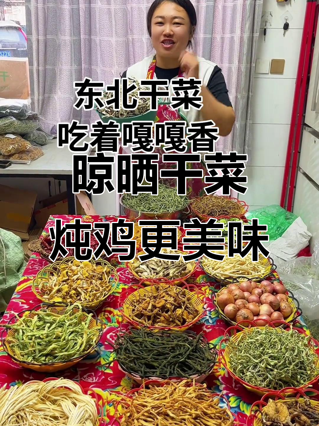 东北干菜大晒场,炖肉吃嘎嘎香!