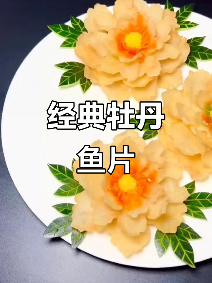 传统国菜牡丹鱼片,口感鲜美让人怀念