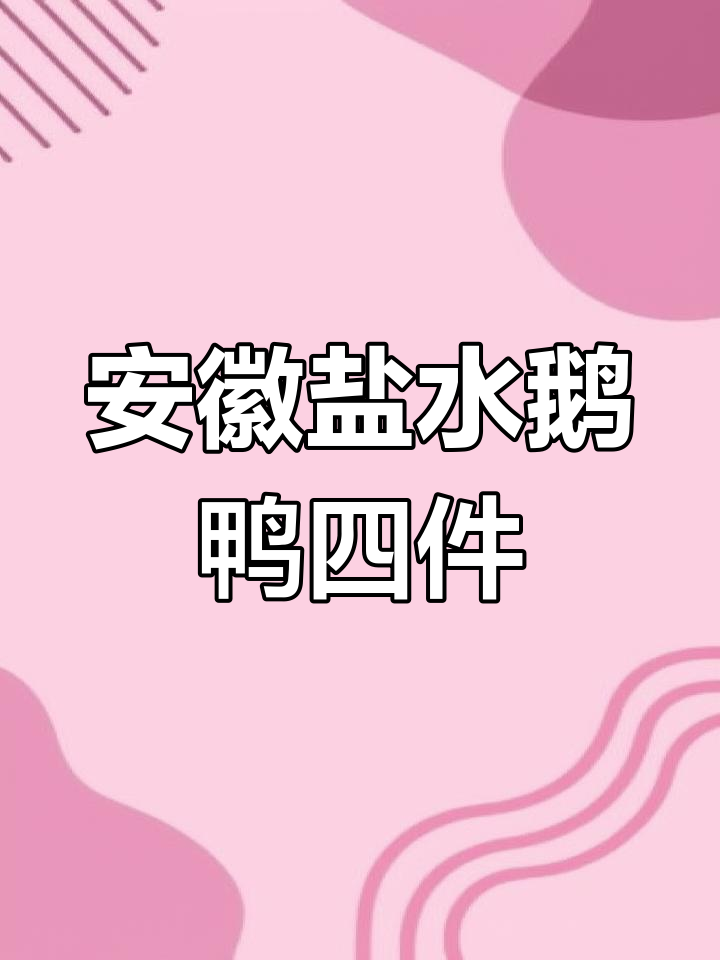 安徽特色盐水鹅鸭四件,鲜香入味,下酒又下饭