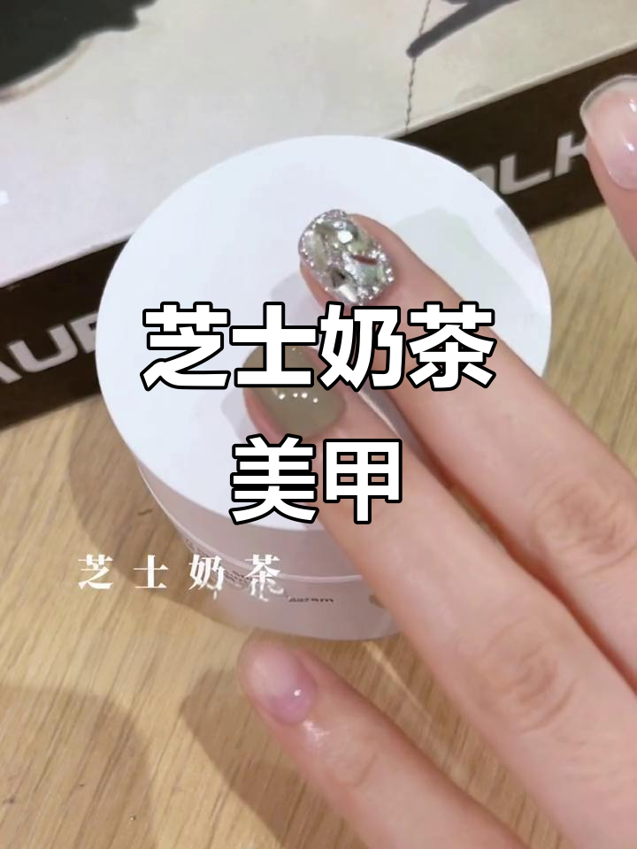奶茶色美甲,温柔显白又百搭!