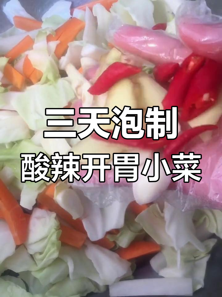 酸辣爽口泡菜,三天搞定家常美味