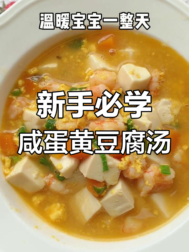 厨房新手也能做出高级咸蛋黄虾仁豆腐汤,简单又美味