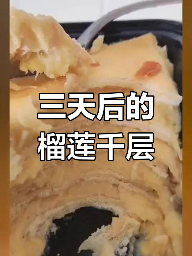 榴莲千层蛋糕第三天口感如何?
