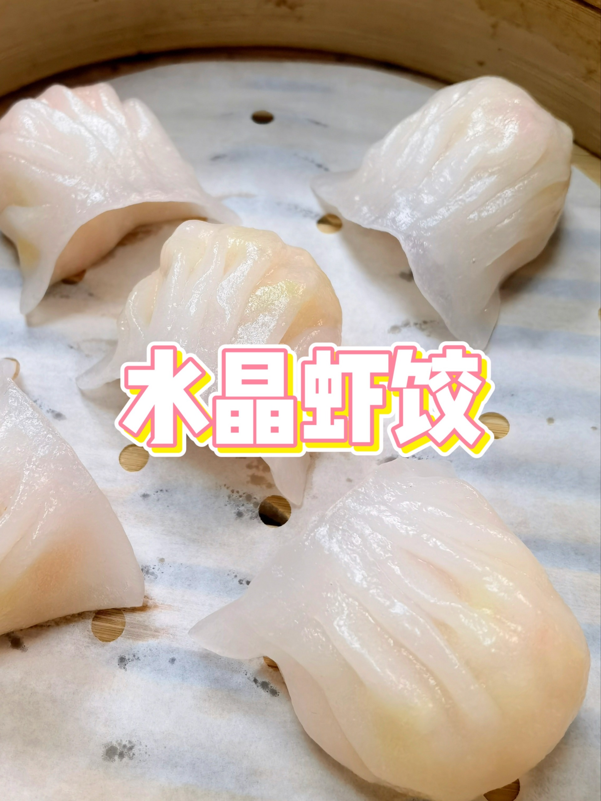国家一级面点师教你做水晶虾饺,皮薄馅多!
