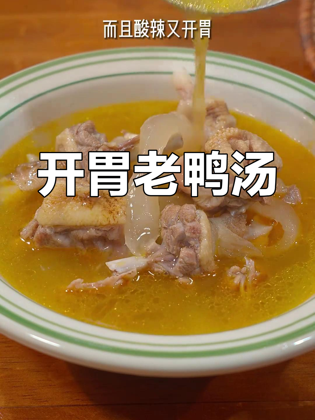 食欲不振?试试酸萝卜老鸭汤,开胃又美味!