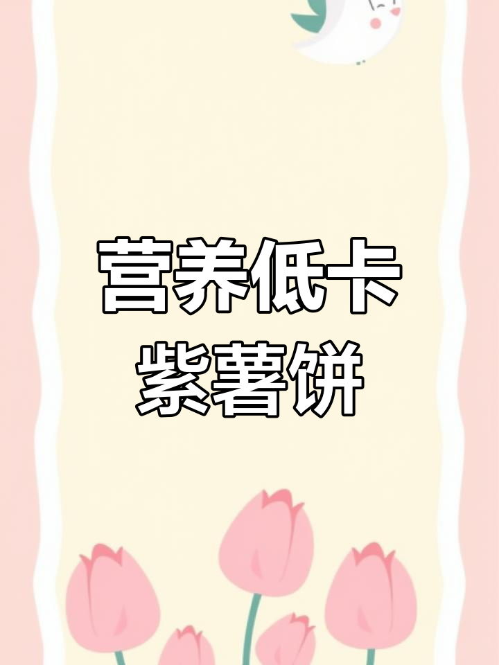 低脂紫薯饼,简单三步教你做香甜美味小点心