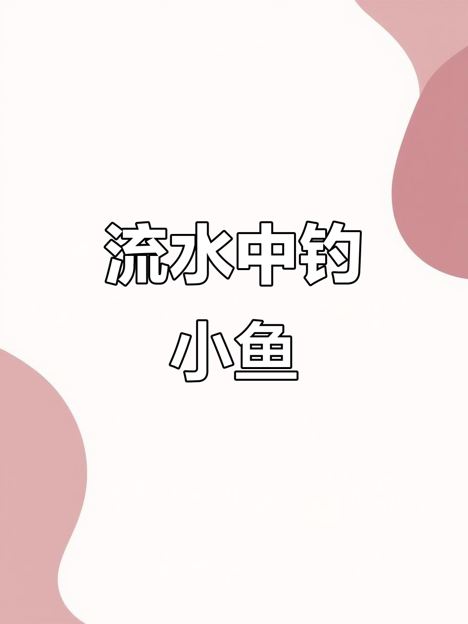 桥洞钓鱼挑战,流水中捕捉幸运鱼