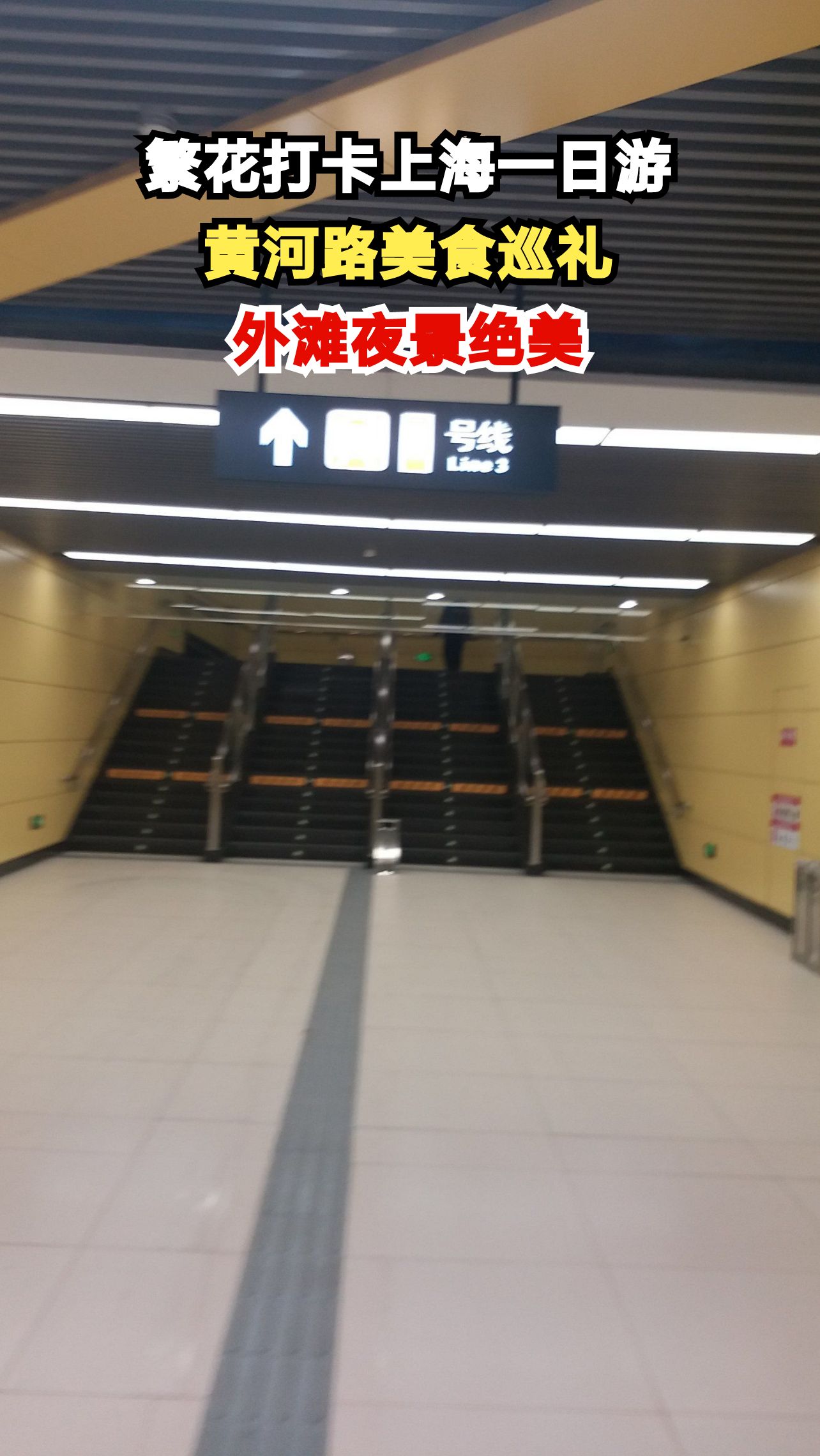 跟着《繁花》漫步黄河路，这些老上海味道你尝过吗？