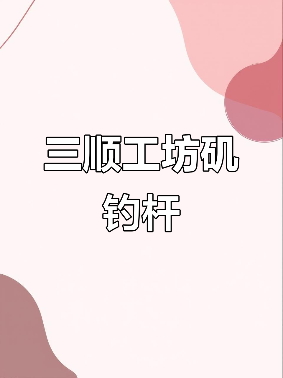 远投滑漂必备!这款矶钓竿让你轻松钓鱼