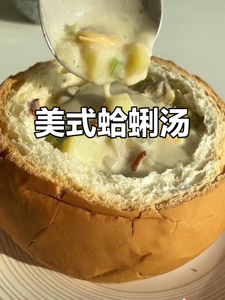 带你做美式蛤蜊浓汤,简单又美味!