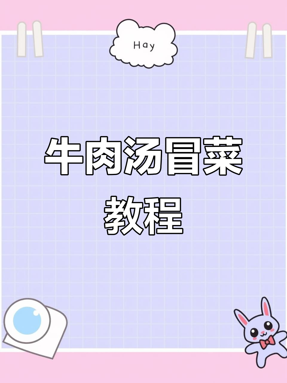 牛肉汤冒菜制作全攻略,轻松学会这道美味!