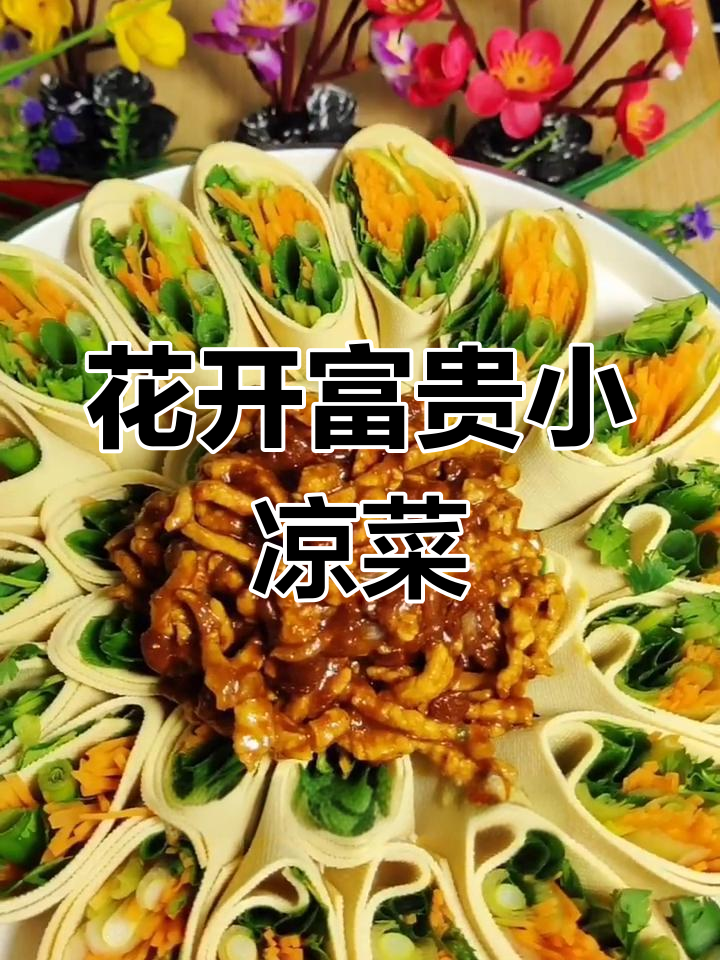花开富贵小凉菜,干豆腐卷配肉丝炒出美味