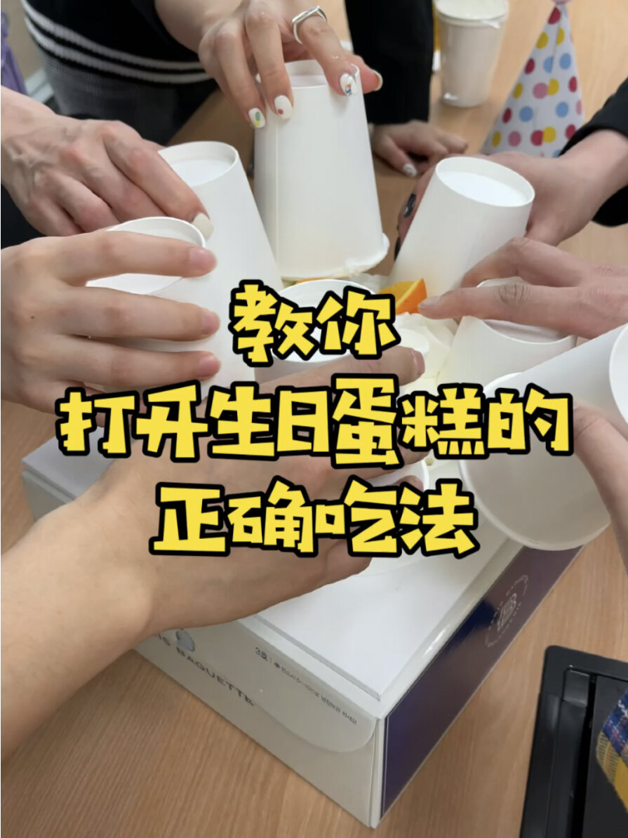 超方便的生日蛋糕切割方法