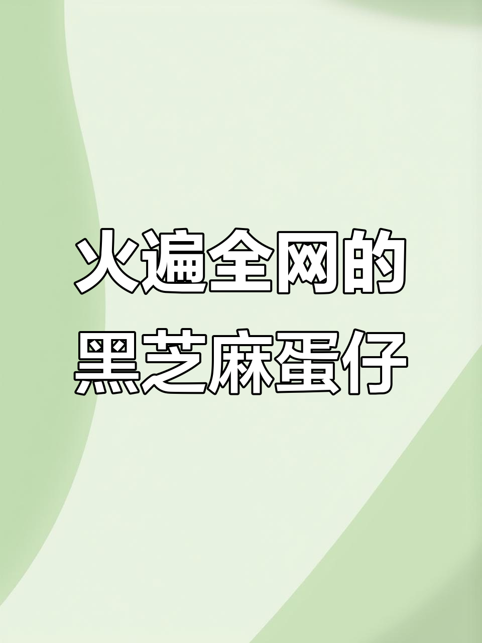 黑芝麻鸡蛋仔,外酥内软超详细做法大揭秘