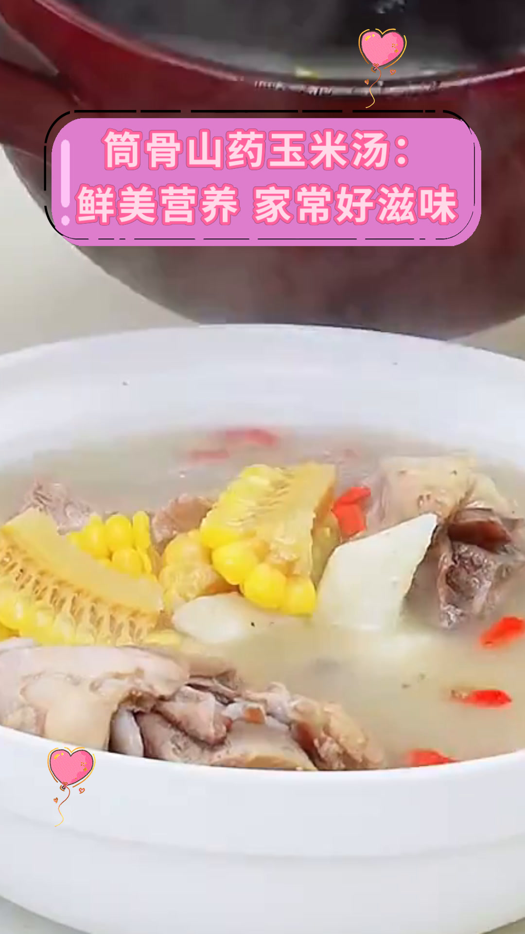 筒骨山药玉米汤:鲜美营养 家常好滋味