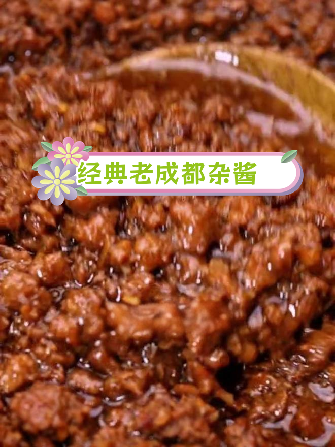 老成都炸酱面臊子做法全揭秘