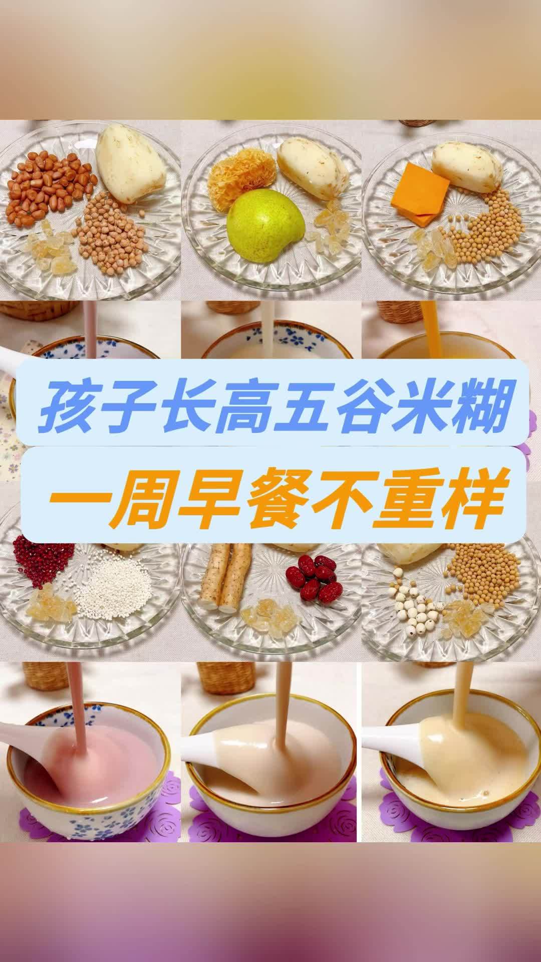 孩子长高早餐五谷米糊,一周不重样,营养好吸收!身高管理 儿童长高 为了长高 小学生早餐 营
