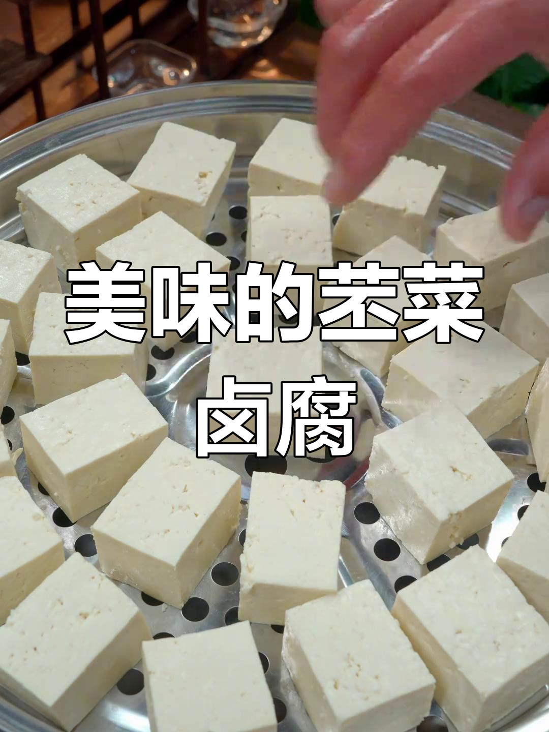 苤菜根卤腐,香气扑鼻,吃过的都说好!