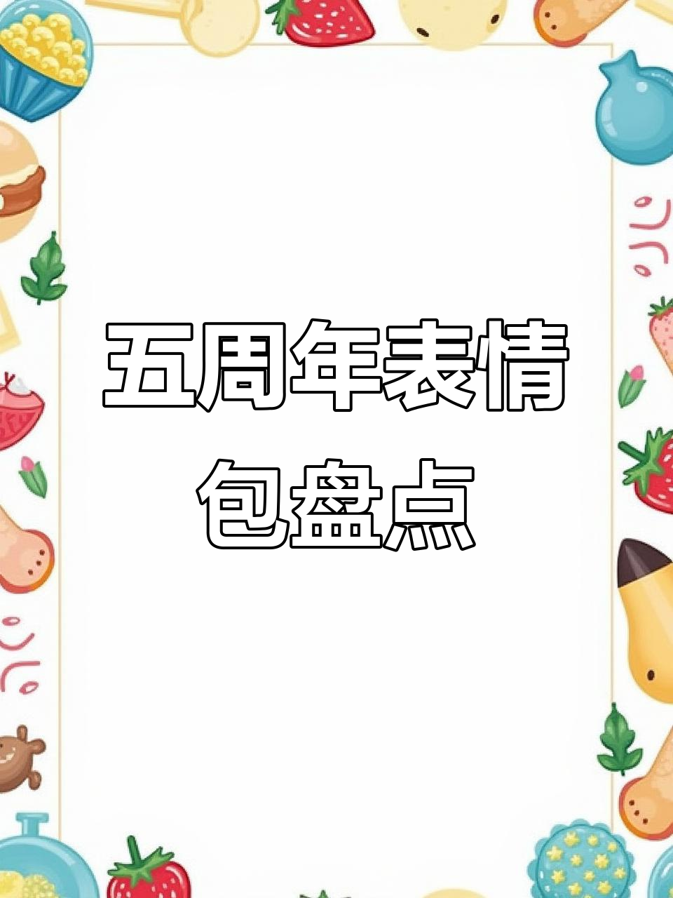 迷你世界五周年庆典,电灯泡子表情包大变身!