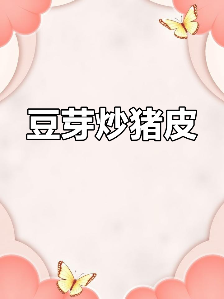 豆芽炒猪皮,简单又美味!