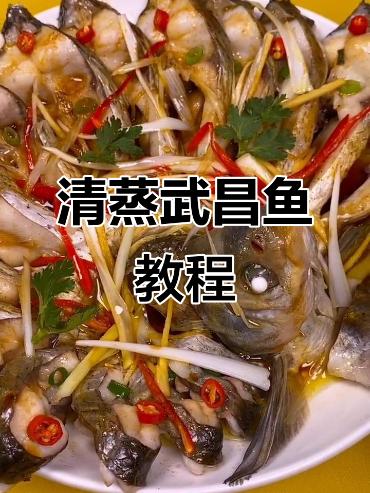 清蒸武昌鱼做法大揭秘,鲜香十足!