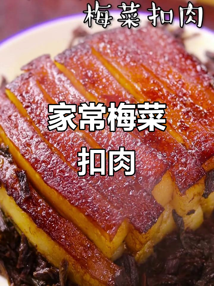 家庭版梅菜扣肉,简单又美味,年夜饭必备!