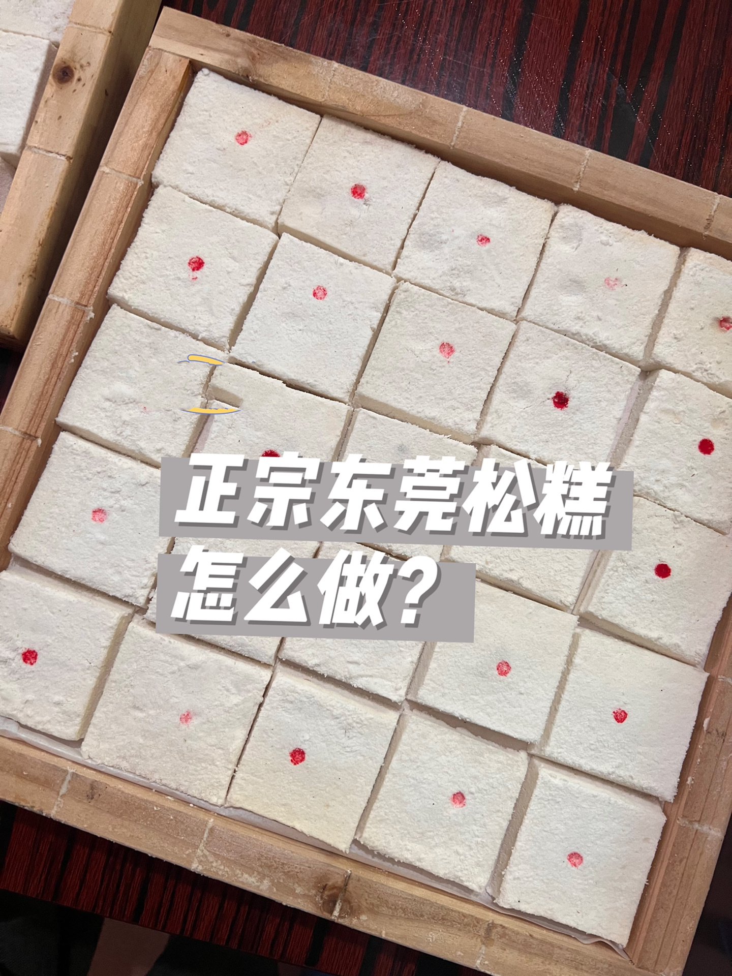 正宗东莞松糕怎么做?