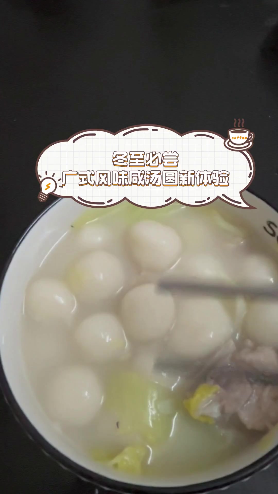 冬至必尝,广式风味咸汤圆新体验