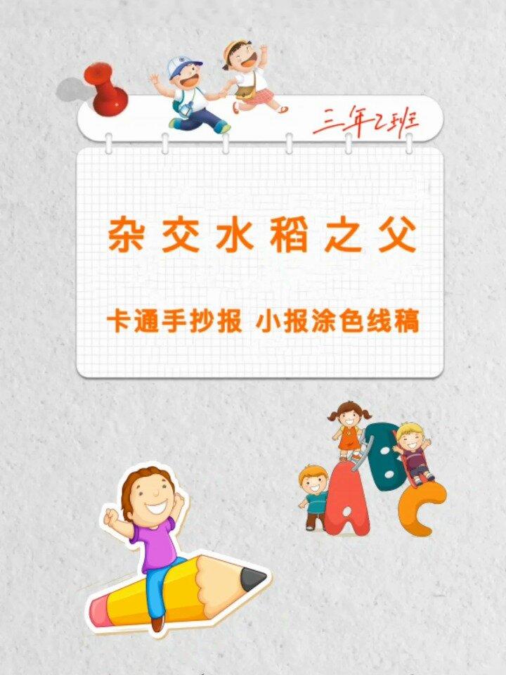 10套杂交水稻之父袁隆平卡通手抄报小报线稿