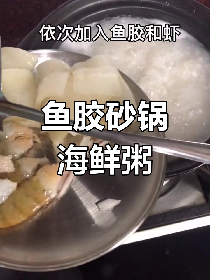 鱼胶海鲜粥,鲜美又滋补!