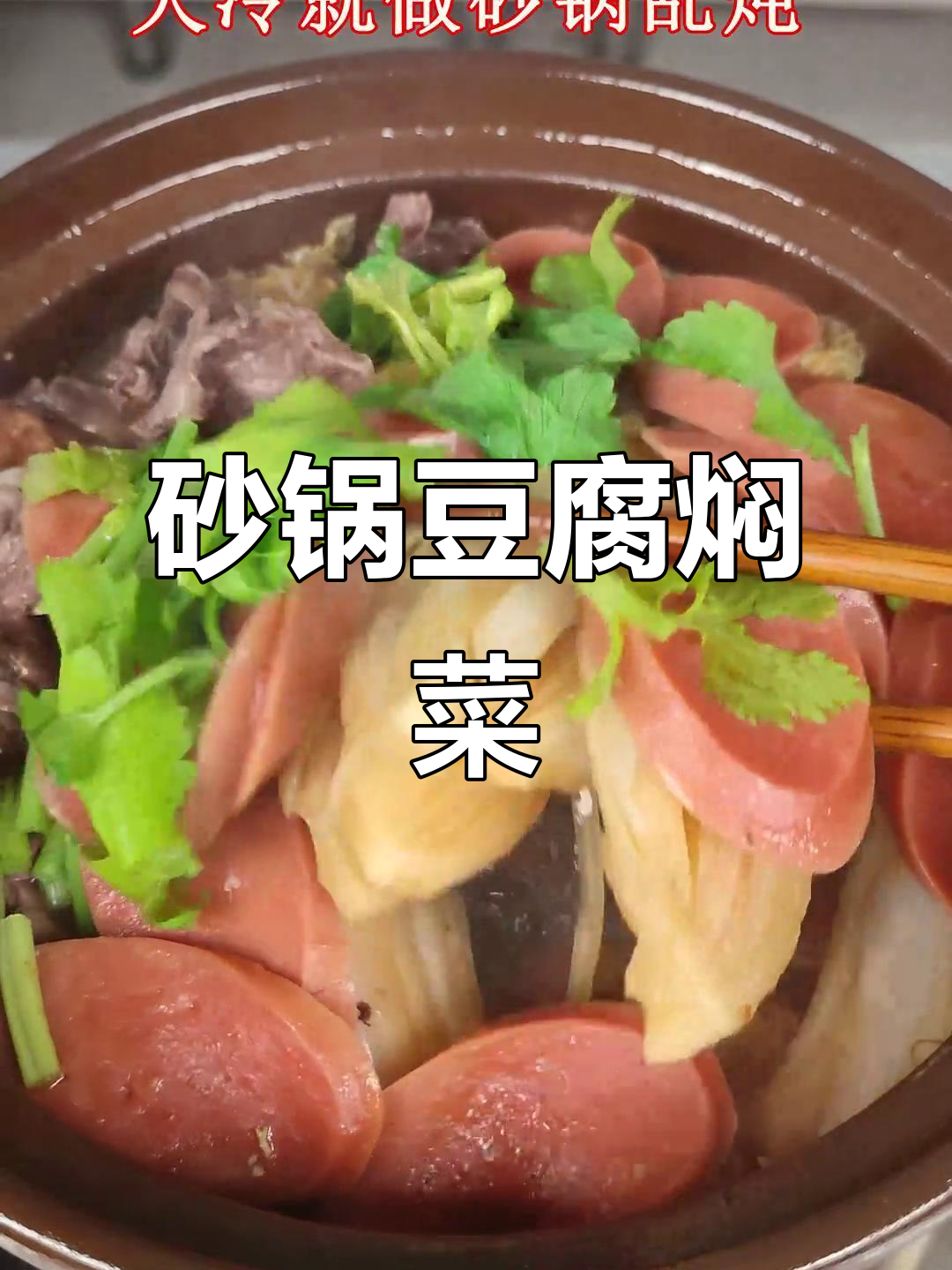 砂锅乱炖，豆腐白菜一网打尽！