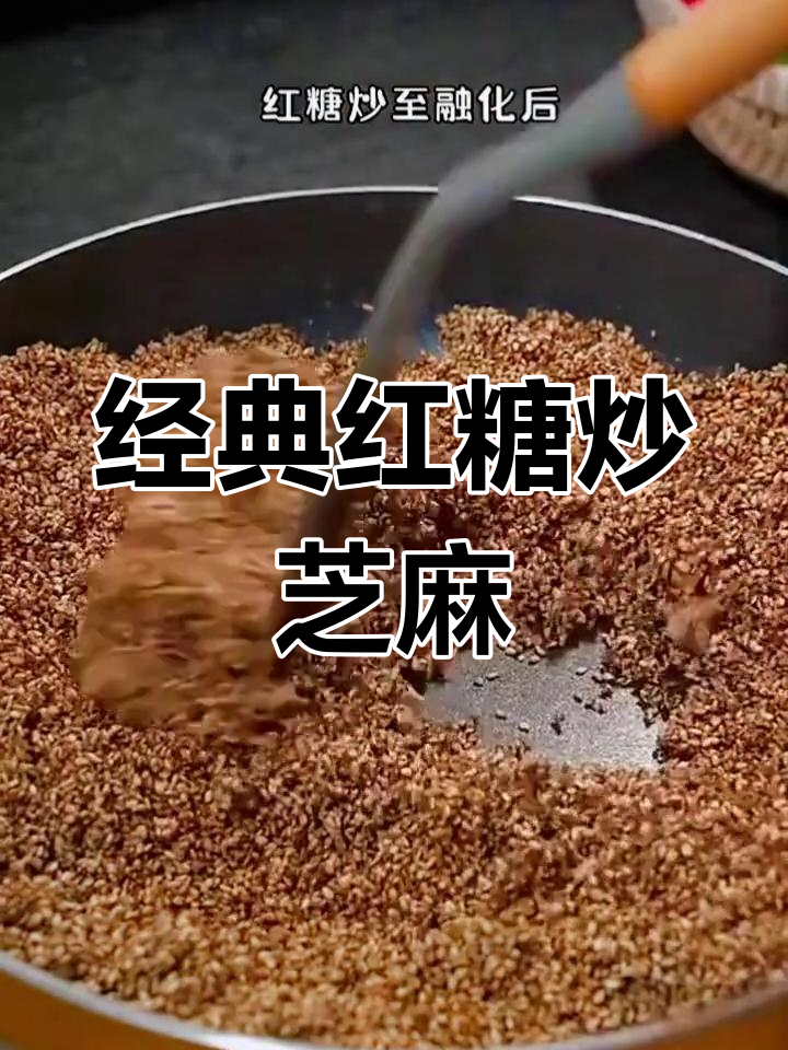 冬季必备红糖炒芝麻,香甜酥脆的童年味道